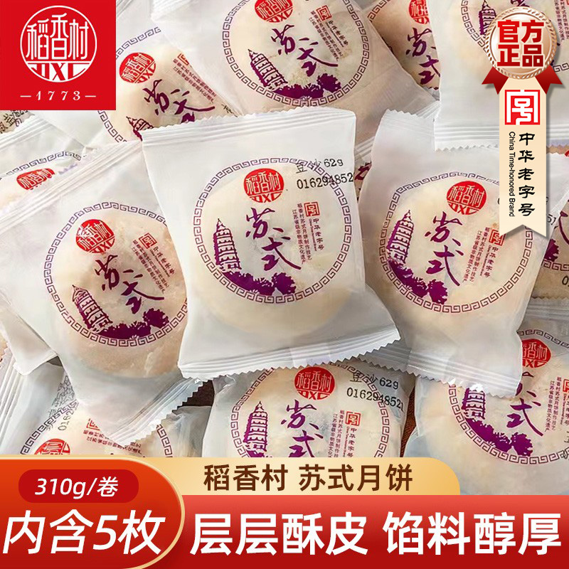 稻香村苏式五仁月饼310g 五仁酥皮月饼独立包装中秋月饼酥皮