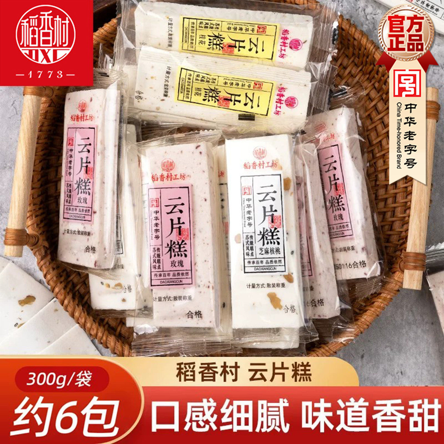 稻香村云片糕300g 芝麻核桃味桂花味散装传统点心小吃苏州糕点心