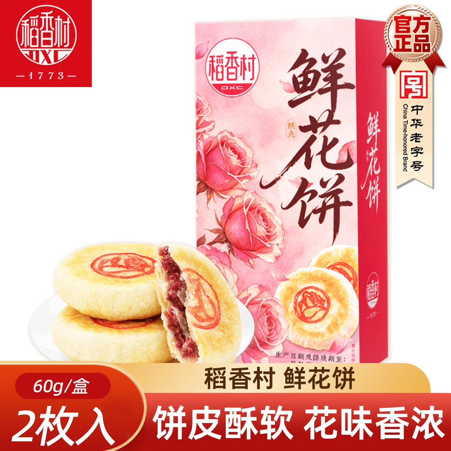 稻香村香鲜花饼 传统中式糕点玫瑰花饼下午茶点心中华老字号