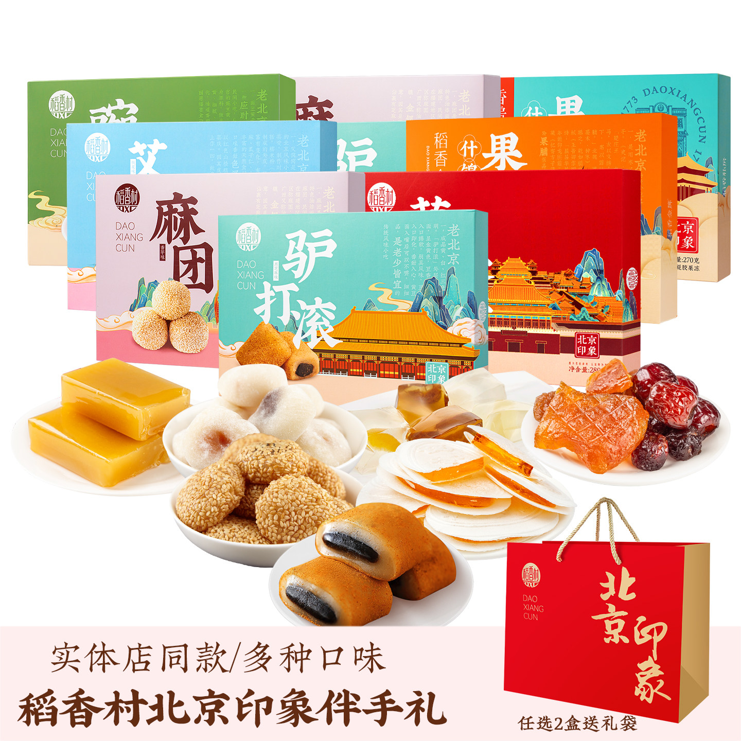 稻香村老北京传统糕点零食驴打滚艾窝窝茯苓夹饼豌豆黄果脯合特产