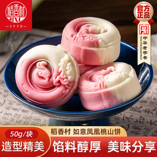 稻香村桃山饼如意凤凰饼 海盐荔枝味传统中式糕点喜饼摆盘点心