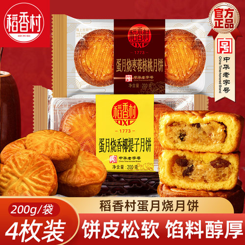 稻香村蛋月烧香椰提子月饼 晋式月饼烧枣蓉核桃味中秋月蛋月烧