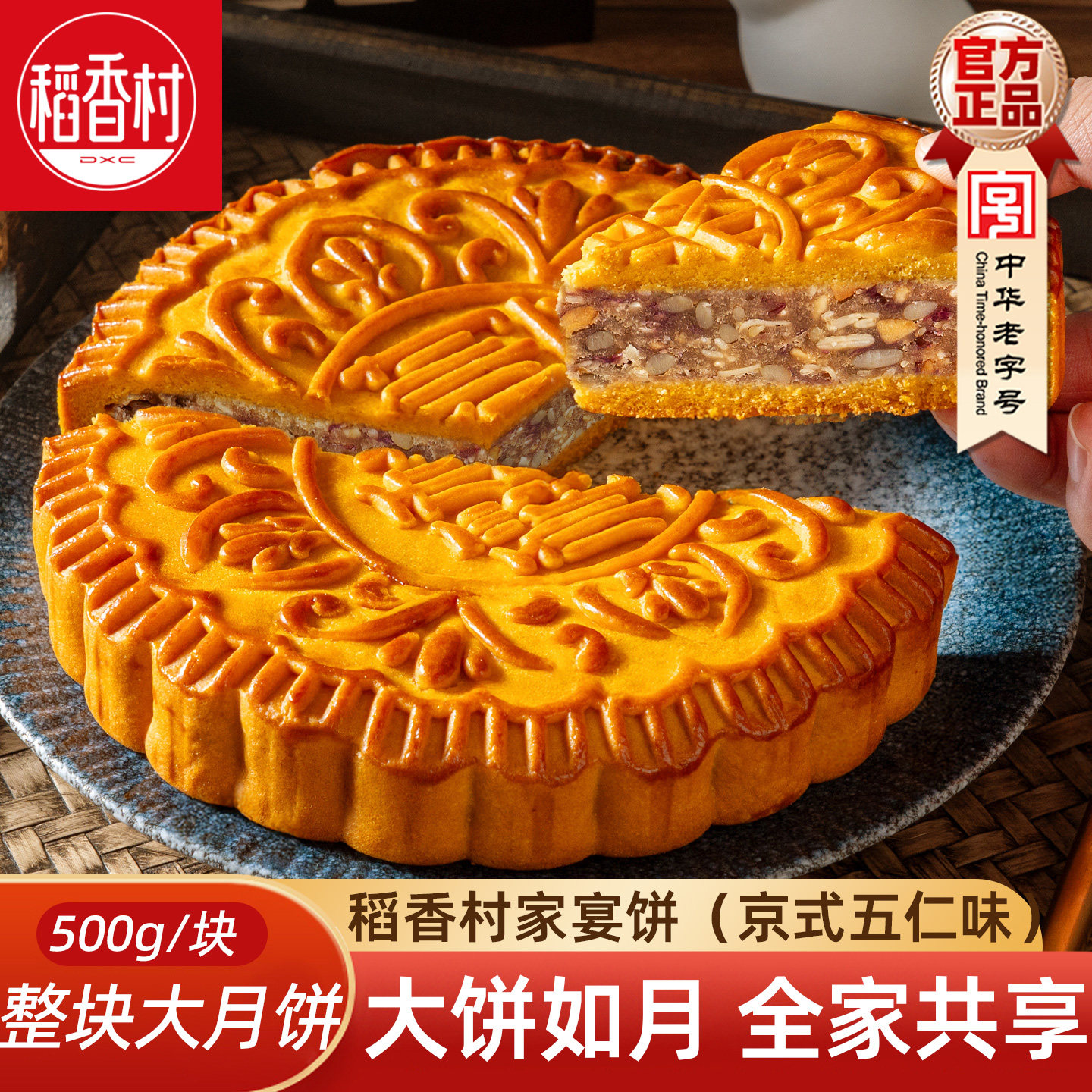 稻香村大月饼整块分享装京式五仁月饼500g 经典五仁月饼中秋节