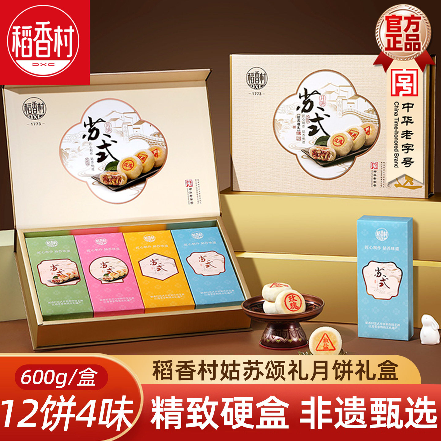 稻香村中秋月饼礼盒姑苏颂礼600g 苏式月饼鲜花味百果味枣泥月饼