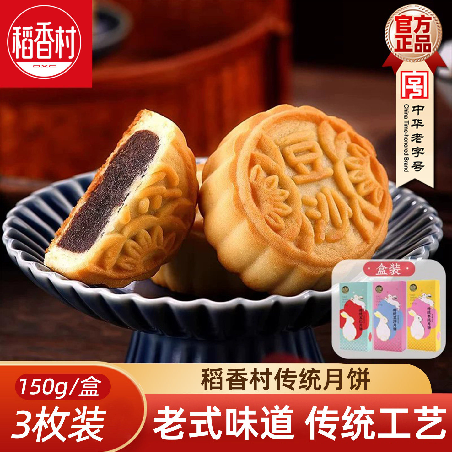 稻香村月饼 传统京式五仁豆沙枣泥月饼老式月饼伴手礼