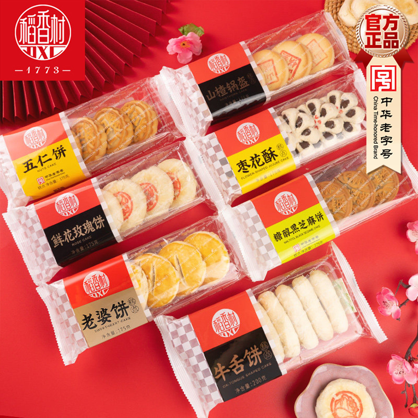 稻香村五仁饼175g糕点老婆饼玫瑰饼枣花酥中式糕点休闲零食小吃