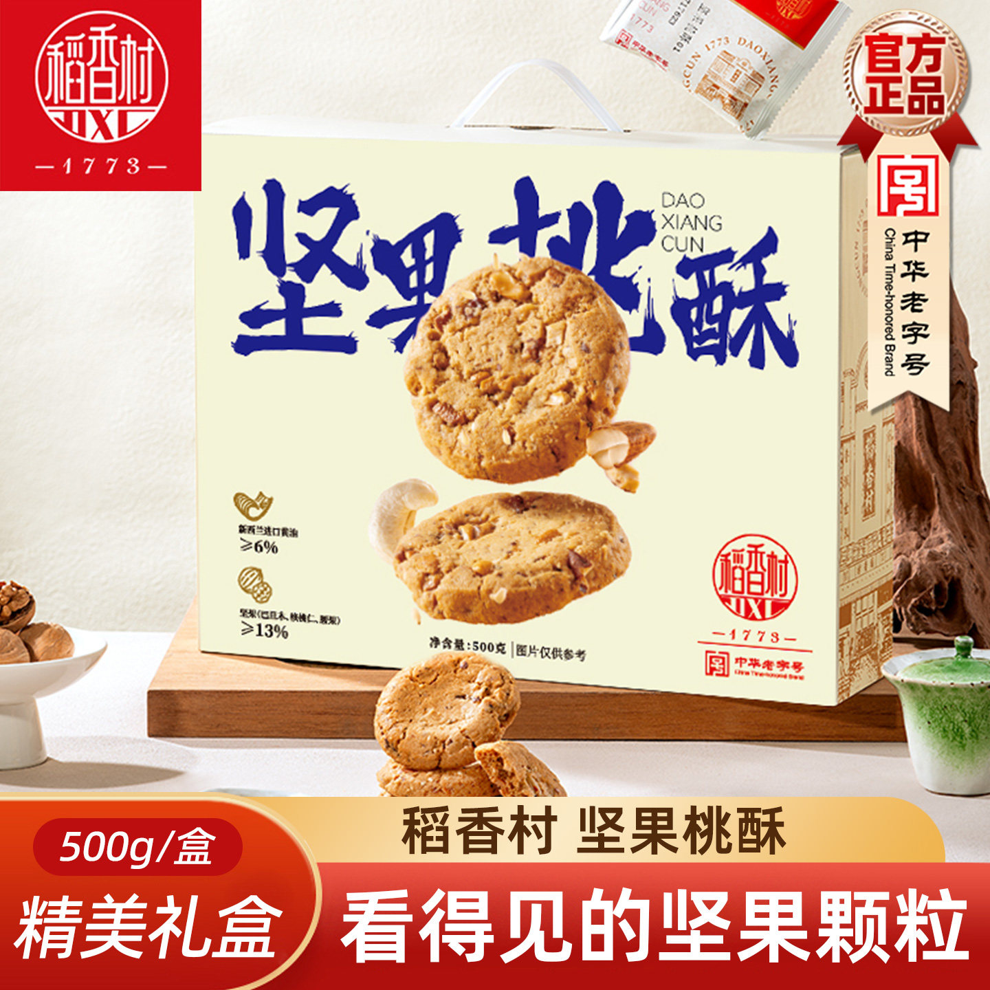 稻香村桃酥礼盒装 传统中式糕点桃酥坚果桃酥新年饼干桃酥礼盒,零食/坚果/特产,桃酥/核桃酥,淘宝优惠券,粉丝福利购,淘宝优惠卷