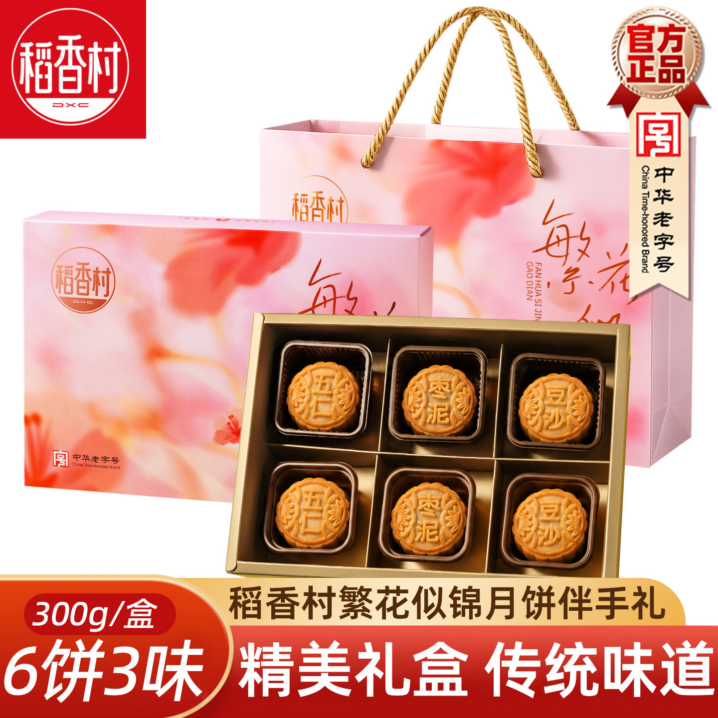 稻香村月饼礼盒繁花似锦300g传统五仁豆沙枣泥月饼中秋节糕点送礼