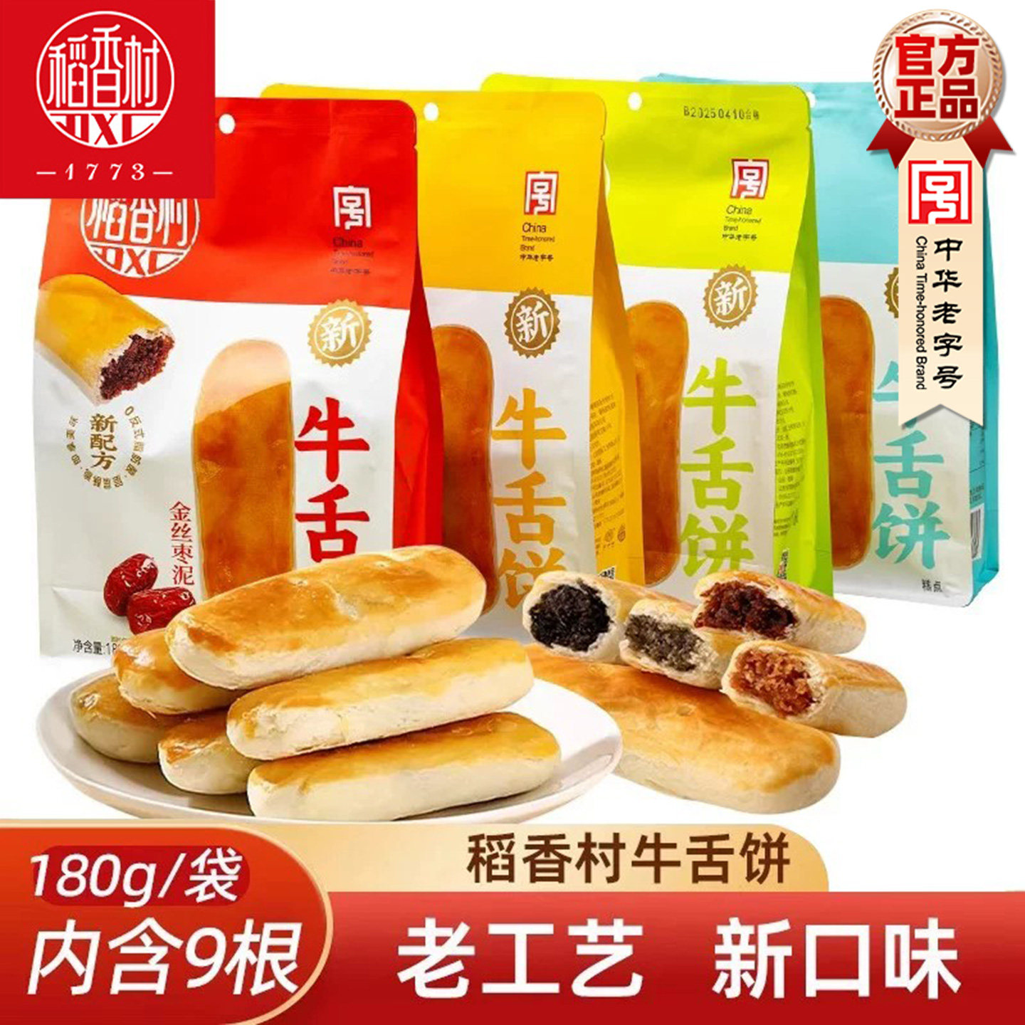 稻香村牛舌饼 新口味酥皮点心多口味传统老式点心中式糕点