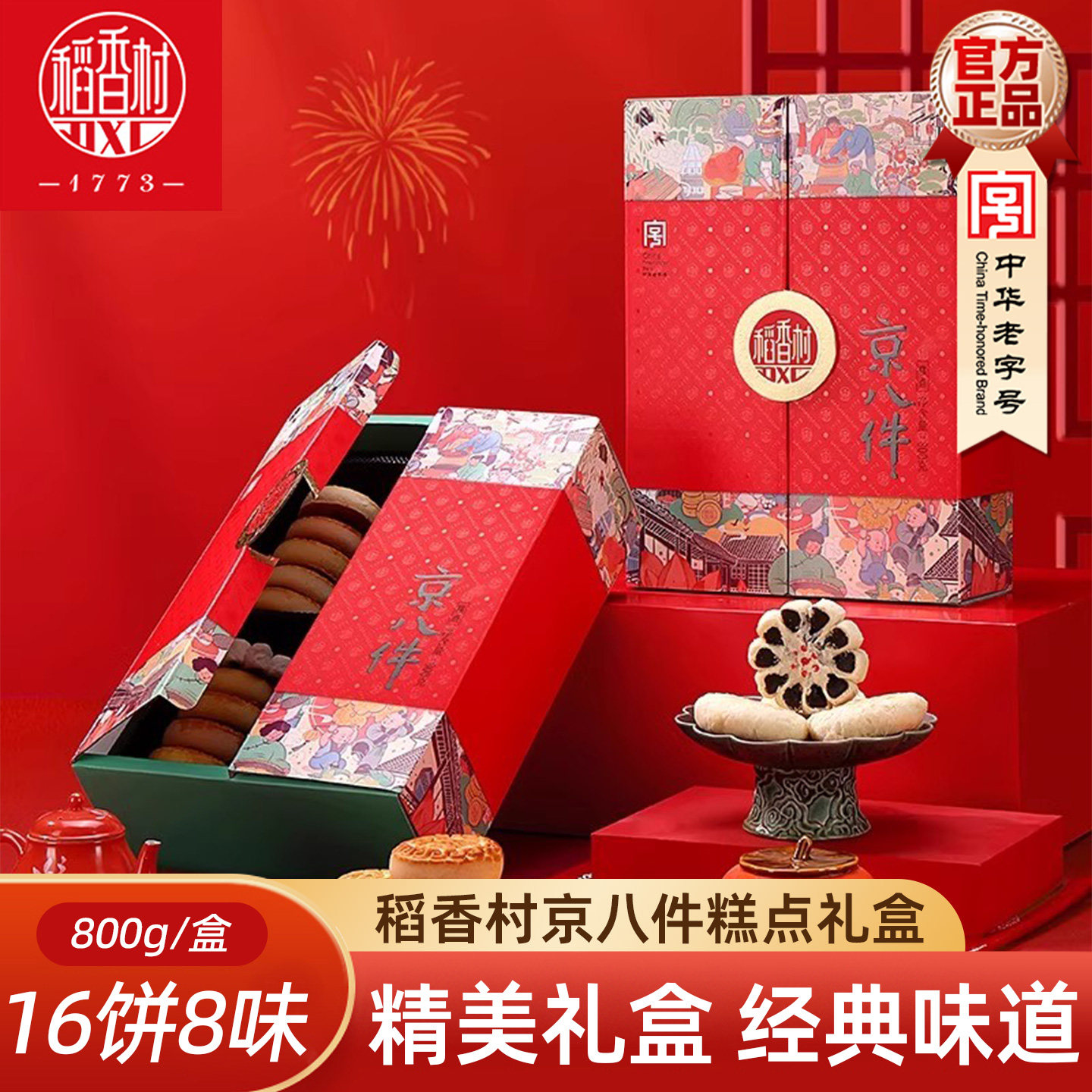稻香村京八件糕点礼盒800g 传统中式糕点礼盒送长辈新年礼盒特产