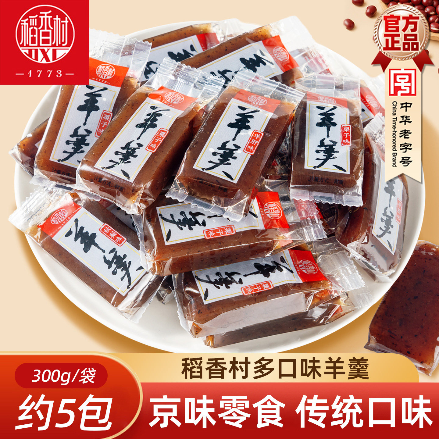 稻香村羊羹 北京味道传统零食特产羊肝羹栗子羹