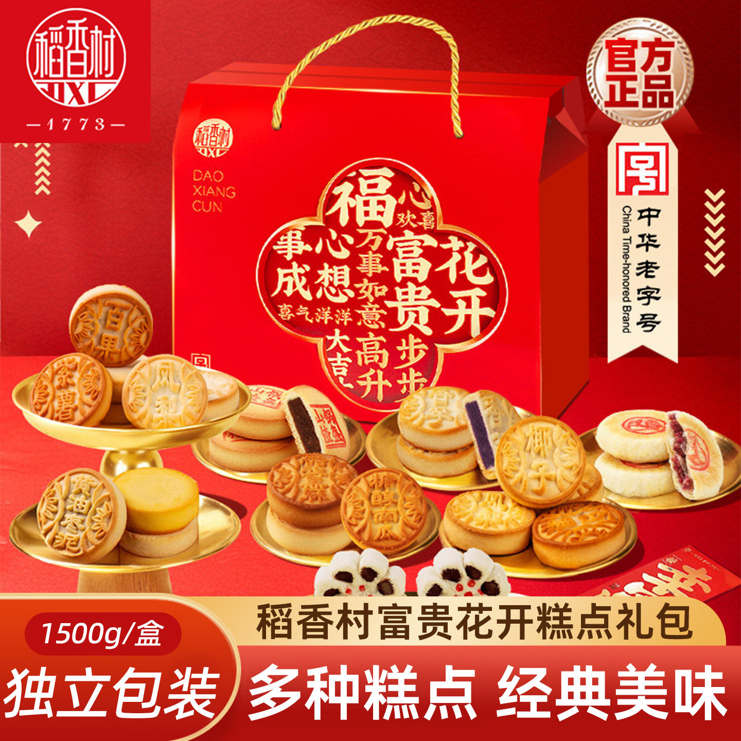 稻香村新年零食大礼包富贵花开1500g 枣花酥山楂锅盔传统糕点