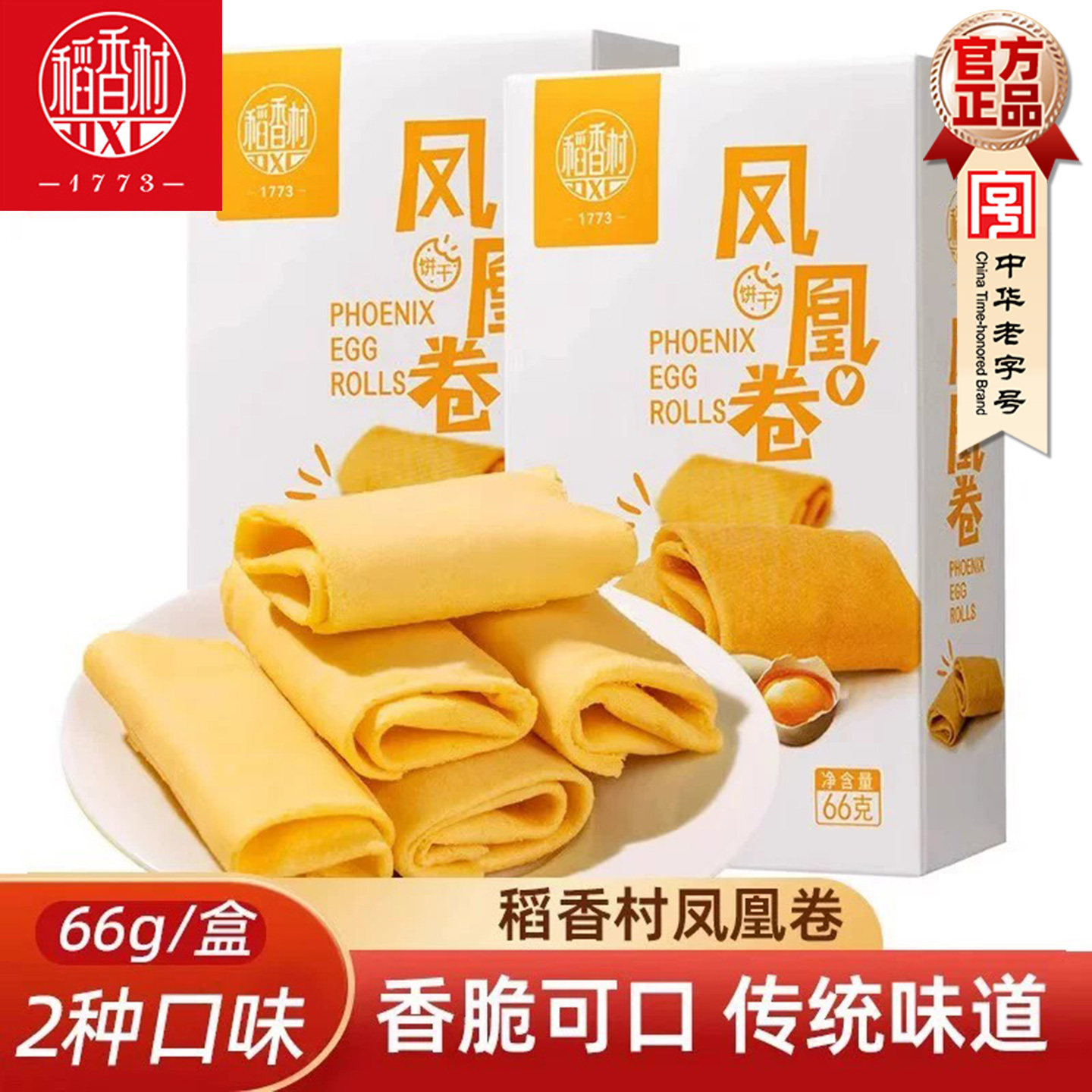 稻香村凤凰卷66g 原味海苔味家乡鸡蛋卷酥脆饼干下午茶点心