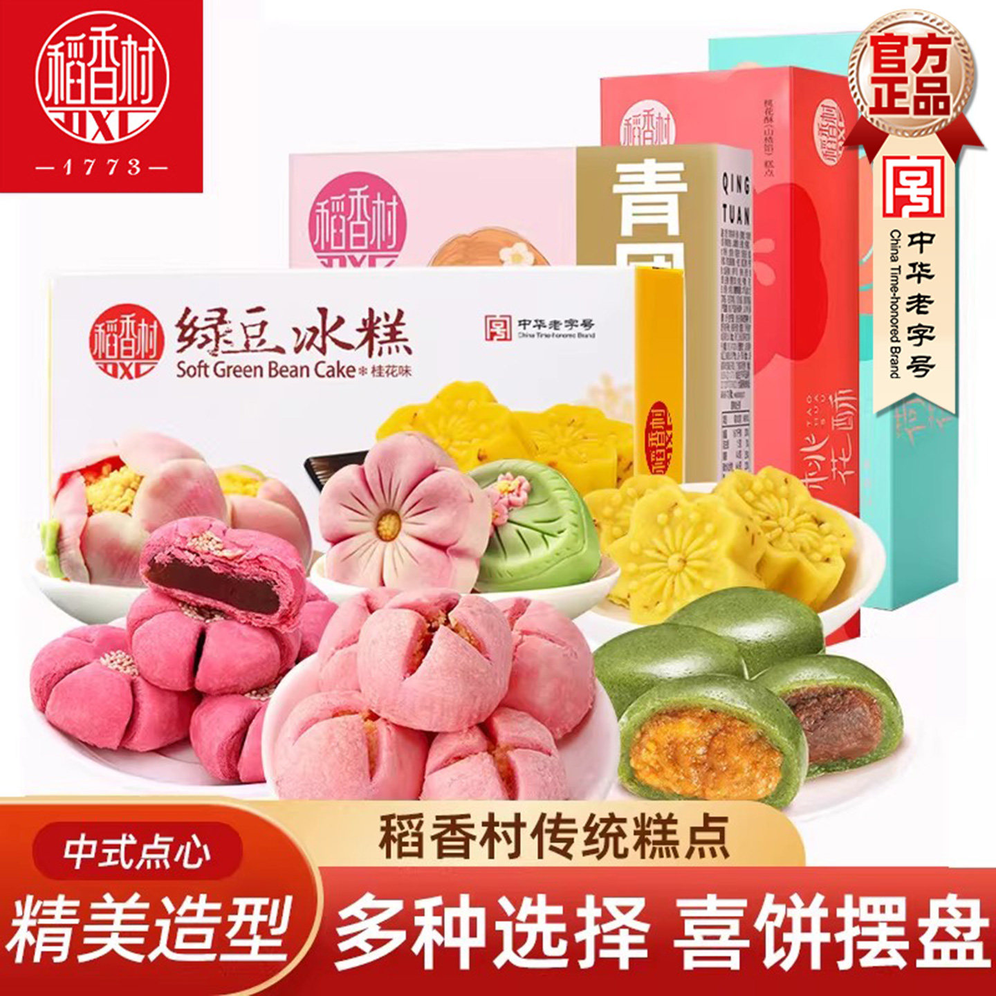 稻香村荷花酥绿豆冰糕青团 传统中式糕点春日好看的摆盘喜饼订婚