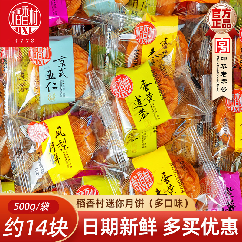 稻香村月饼散装五仁月饼玫瑰豆沙饼苏式枣蓉百果馅迷你月饼中秋