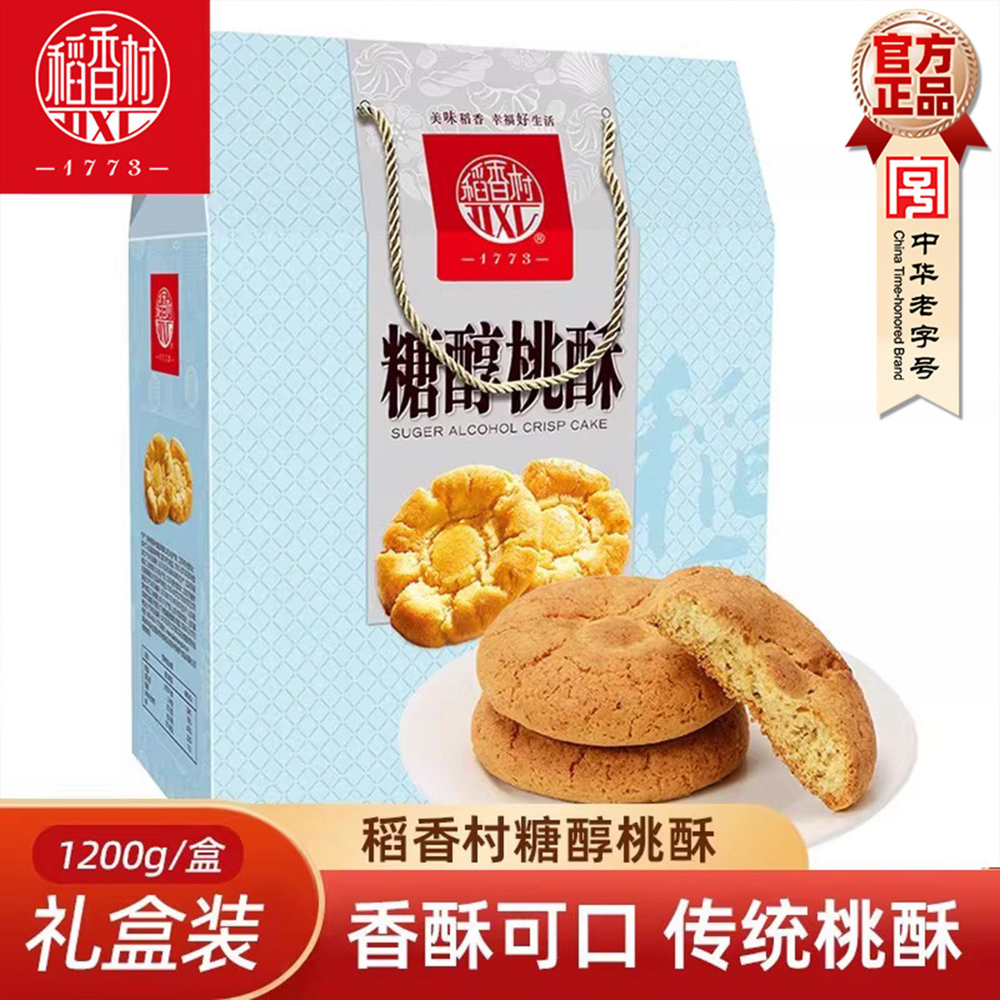 稻香村糖醇桃酥礼盒年货礼盒图片