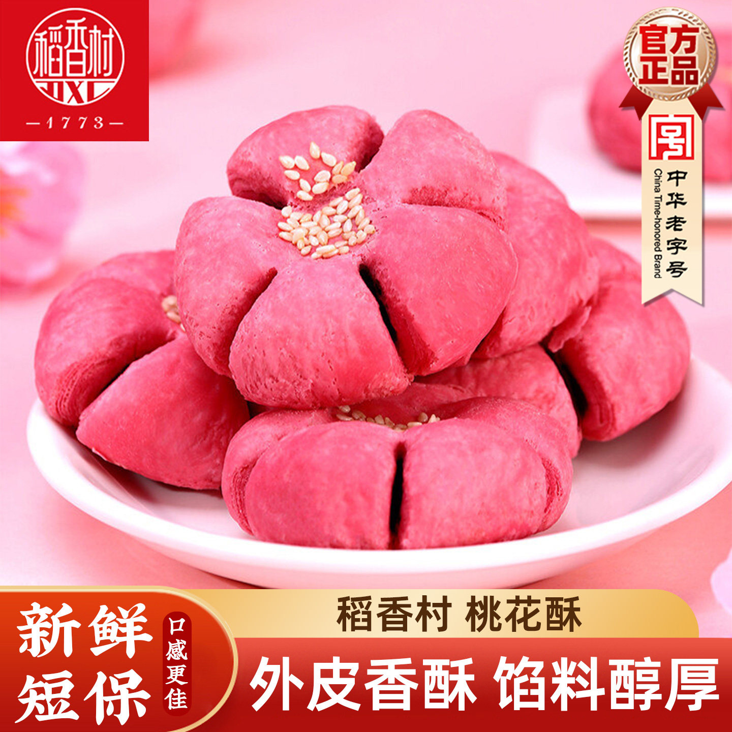 稻香中式糕点桃花酥500g 山楂馅酥皮下午茶摆盘点心