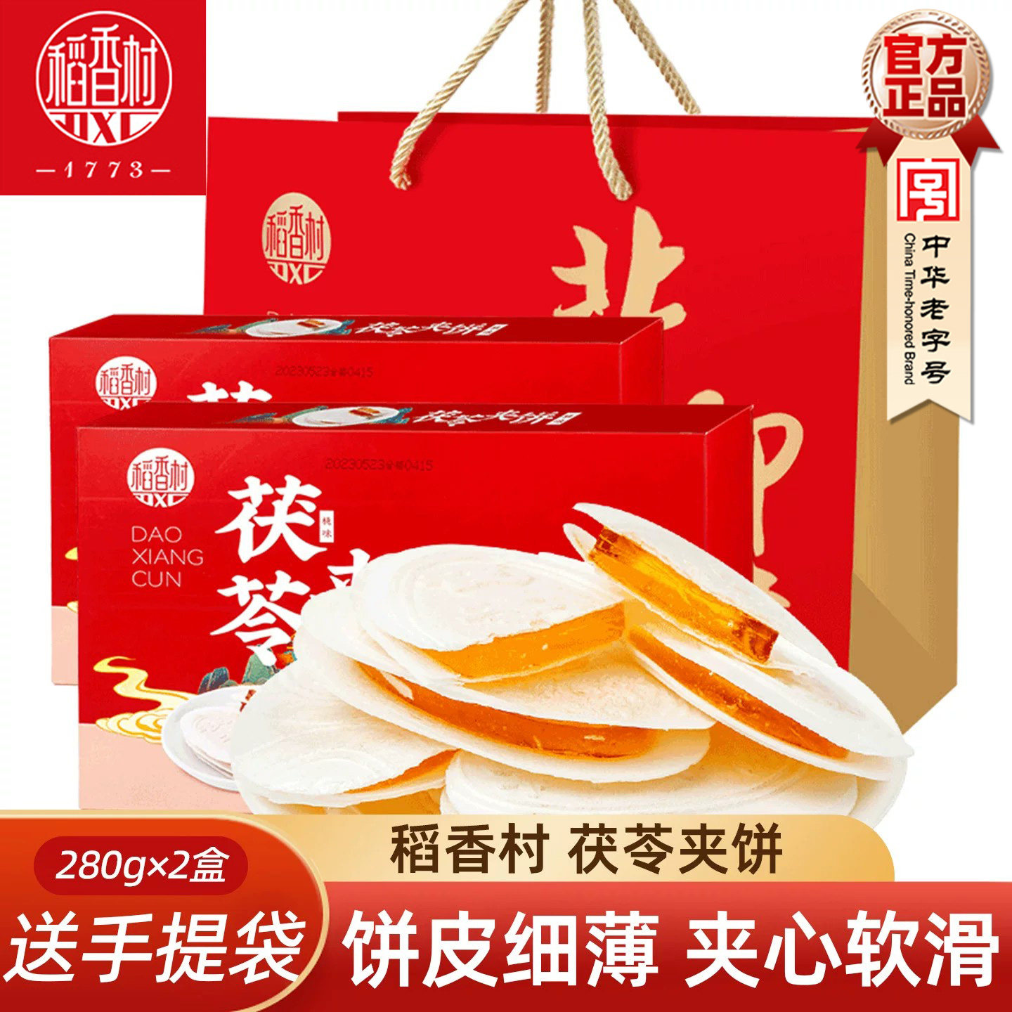 稻香村茯苓夹饼礼盒装280gx2盒桃味夹心茯苓饼传统零食特产送礼