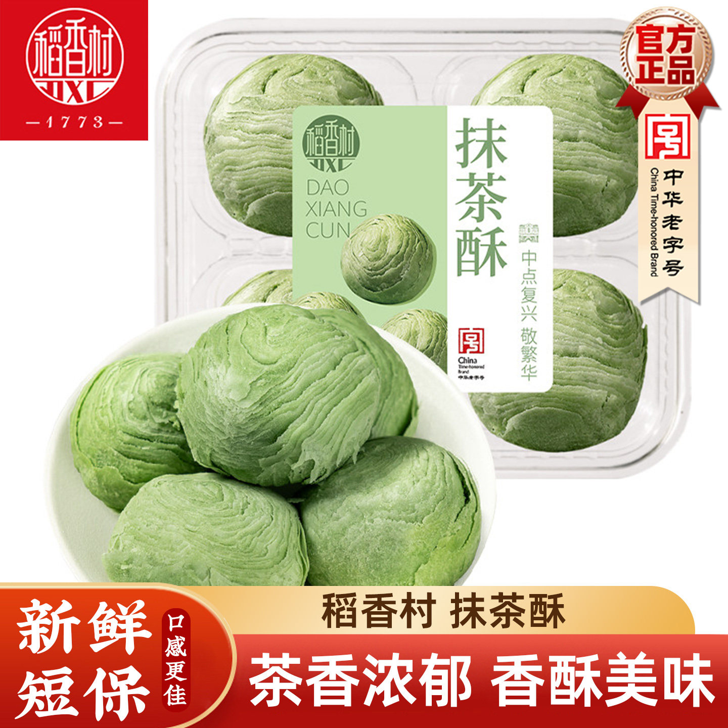 稻香村抹茶酥 新中式糕点心酥皮糕点订婚结婚喜饼摆盘