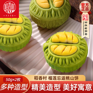 稻香村桃山饼中式糕点榴莲忘返50g×2枚榴莲味中秋糕点心好看茶点
