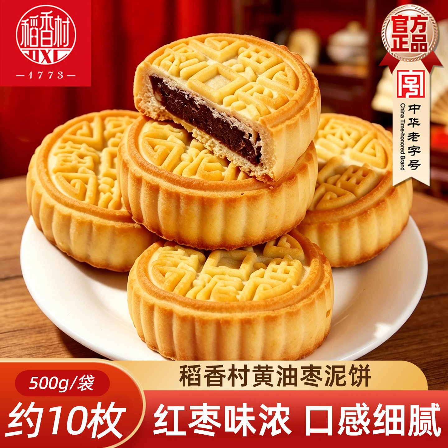稻香村黄油枣泥饼4枚 传统中式枣泥馅糕点心下午茶早点