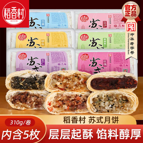 稻香村苏式月饼310g 酥皮饼五仁豆沙椒盐独立包装中秋月饼酥饼