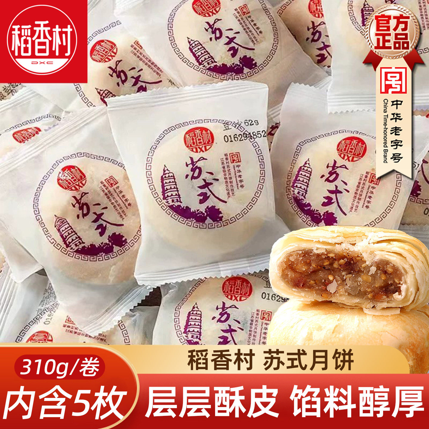 稻香村苏式月饼酥皮独立包装