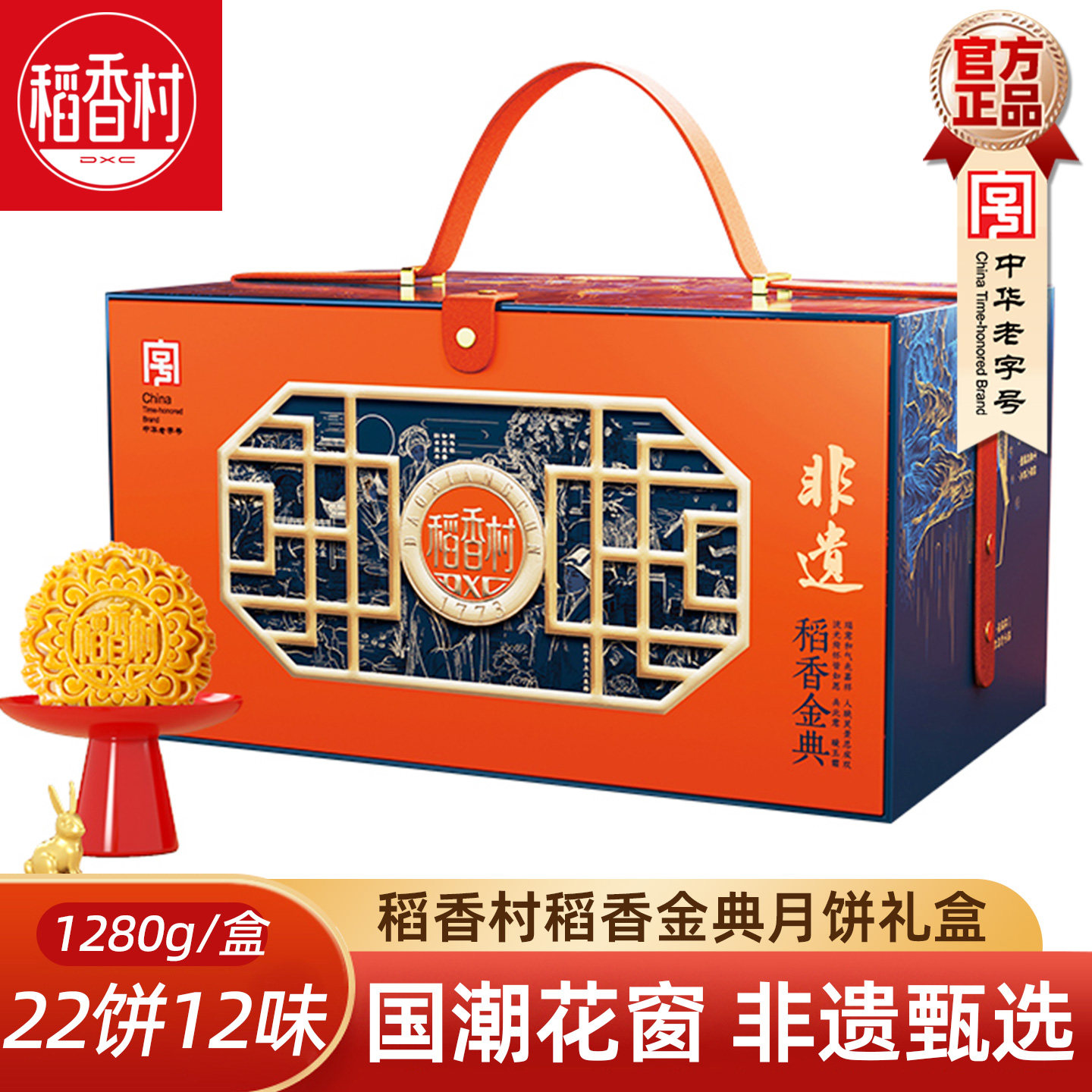 稻香村稻香金典1280g 双黄莲蓉奶油椰蓉苏式玫瑰混合中秋月饼礼盒