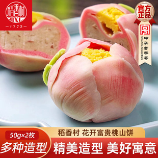 稻香村桃山饼富贵花开50gx2枚 新中式糕点摆盘中秋下午茶点订婚