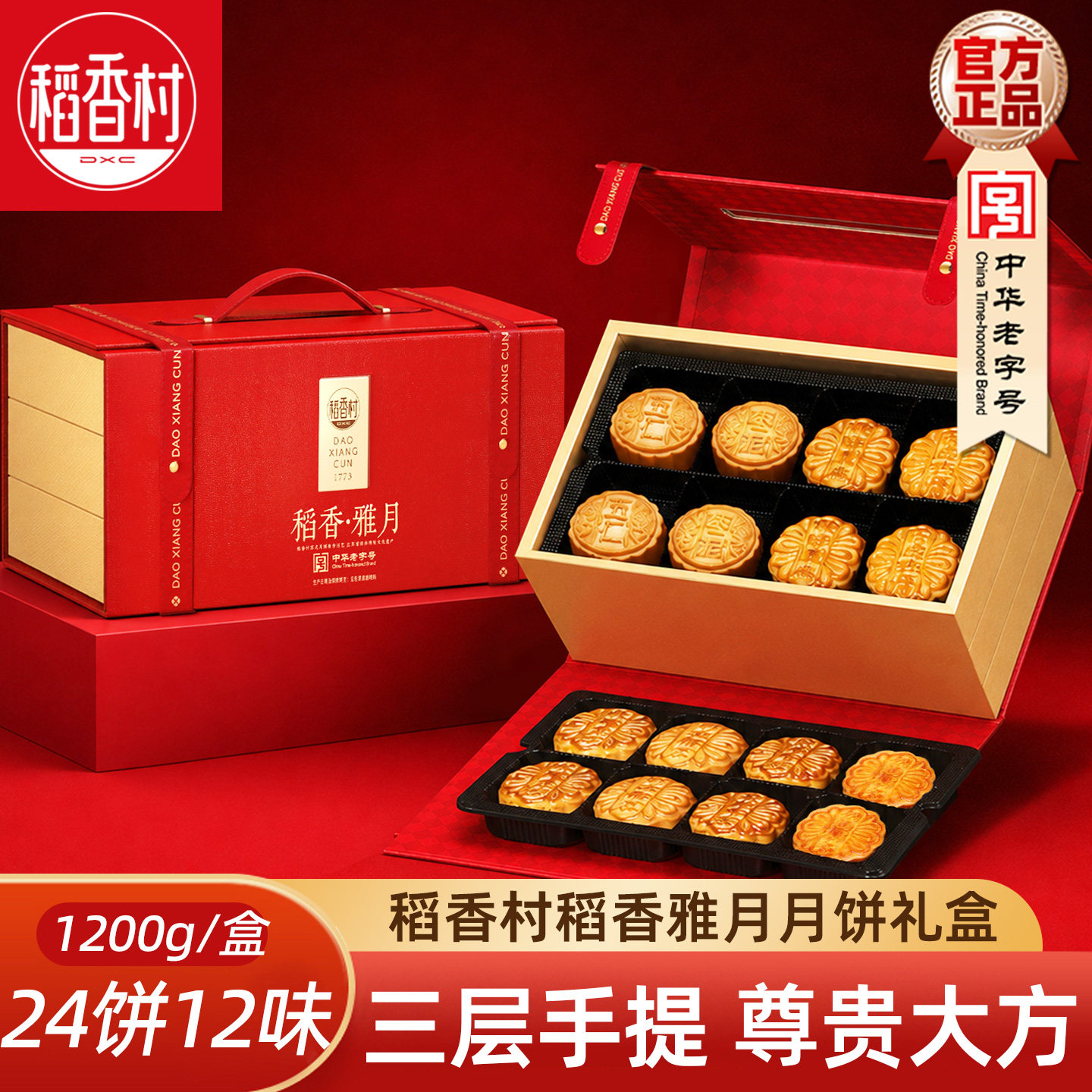 稻香村月饼礼盒稻香雅月1200g 莲蓉蛋黄五仁豆沙枣泥月饼中秋节礼