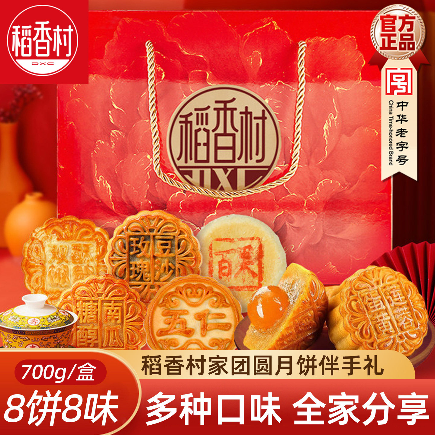 稻香村月饼家团圆700g（8饼8味） 蛋黄莲蓉枣泥豆沙五仁月饼中秋