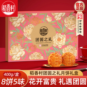 稻香村中秋节月饼团圆之礼400g 五仁豆沙枣泥月饼独立小包装月饼