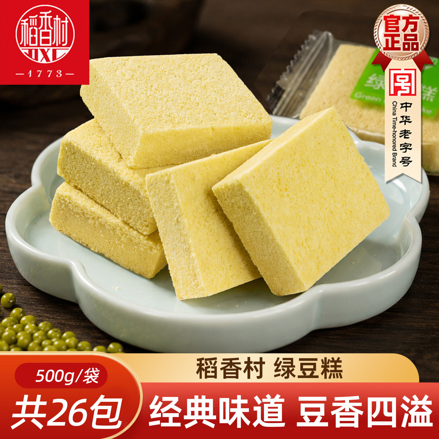 稻香村绿豆糕 老式绿豆糕绿豆冰糕绿豆制品糕点独立包装