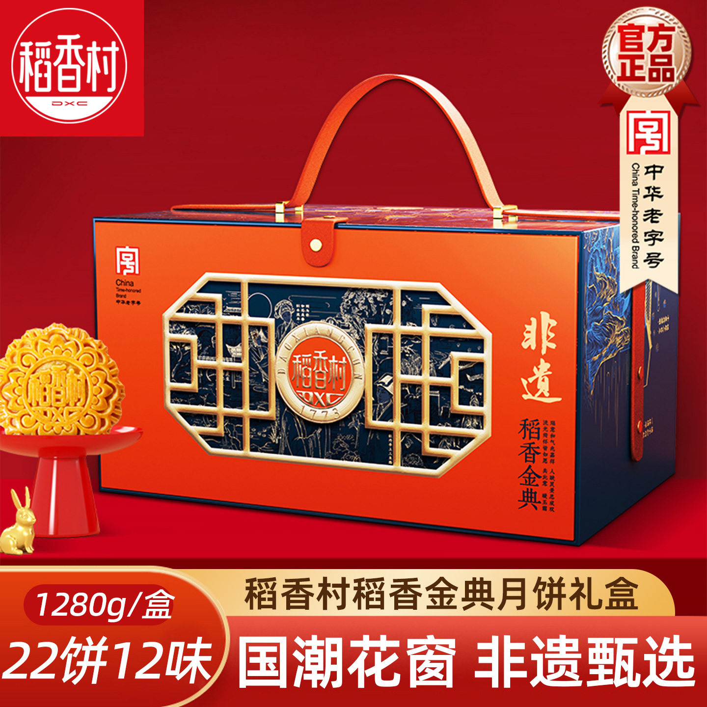 稻香村稻香金典1280g 双黄莲蓉奶油椰蓉苏式玫瑰混合中秋月饼礼盒