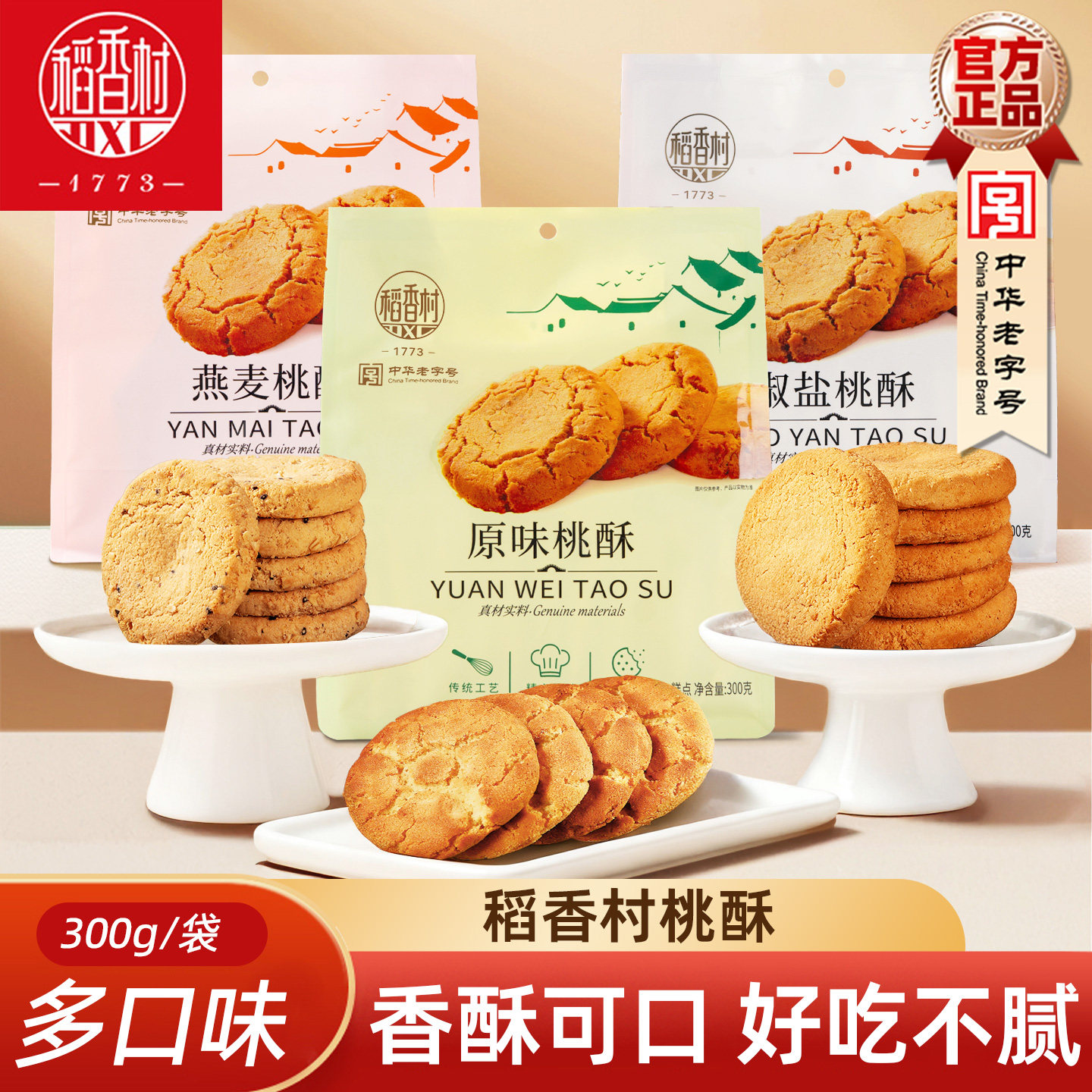 稻香村桃酥300g传统原味椒盐燕麦味桃酥酥脆饼干早餐下午茶小桃酥