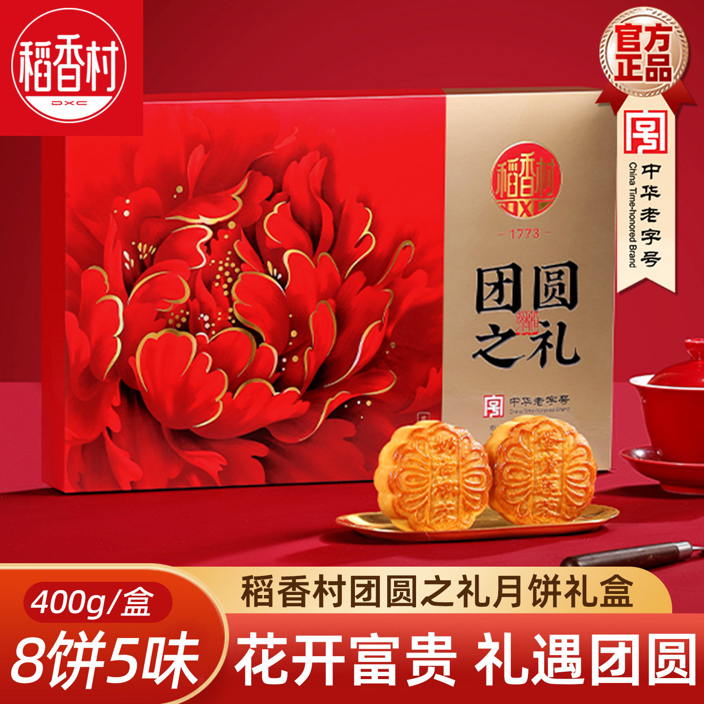 稻香村中秋节月饼团圆之礼400g 五仁豆沙枣泥月饼独立小包装月饼