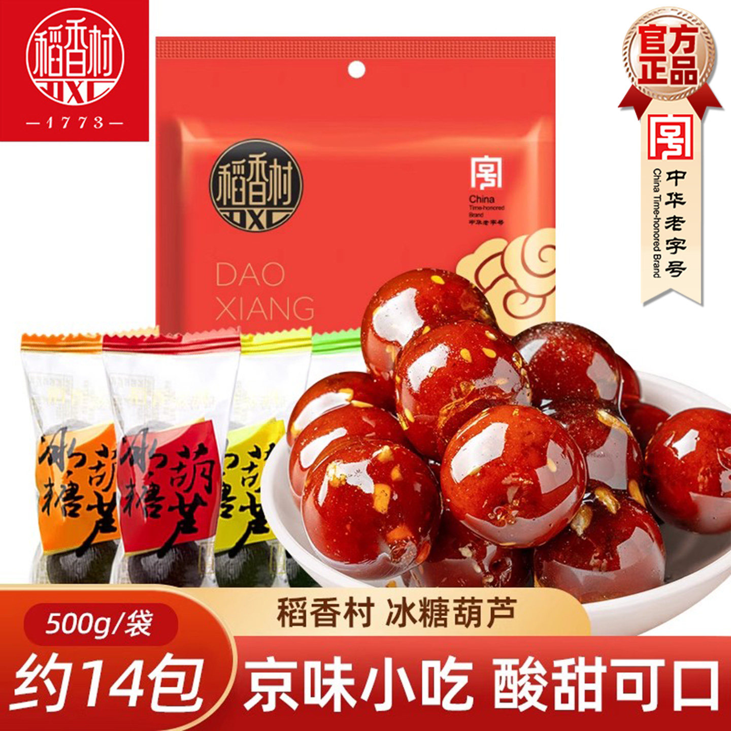 稻香村冰糖葫芦500g冰糖山楂球山楂丸酸甜零食特产小吃