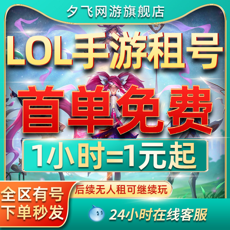 【首单免费】LOL租号账号出租手游英雄联盟艾欧黑色电信网通