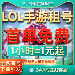 【首单免费】LOL租号账号出租手游英雄联盟艾欧黑色电信网通