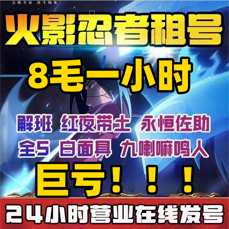 【8毛1小时】火影忍者租号账号出租借号租玩白面具苹果安卓qq区v