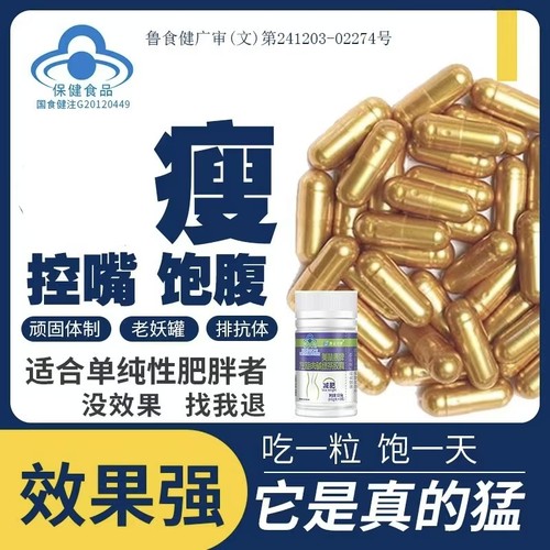 天使金胶囊控制抑制食欲饱腹管嘴不饿减少饮食顽固型肥去抗体