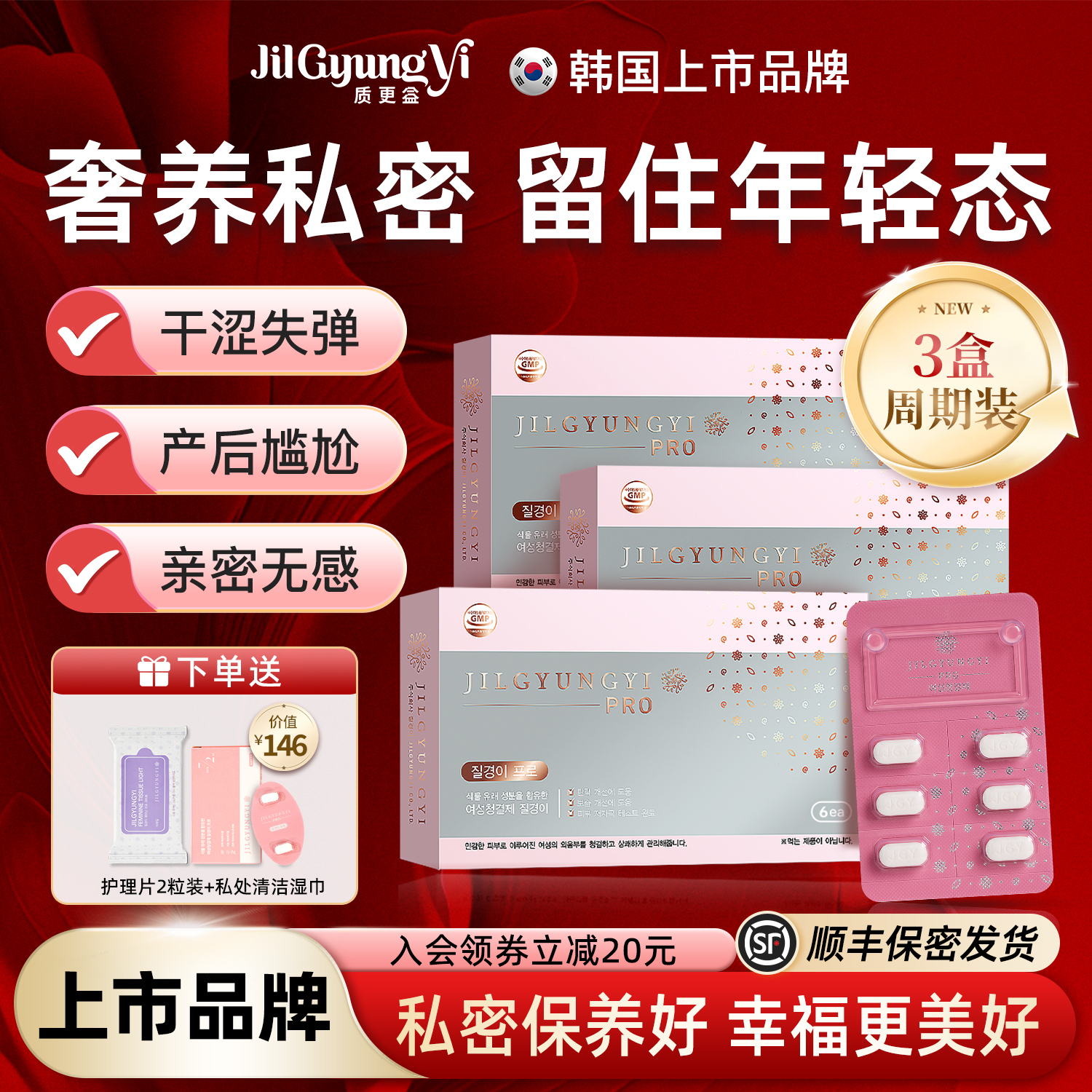 质更益护理片私密保养干涩补水保湿私处护理水润少女丹6粒/盒*3