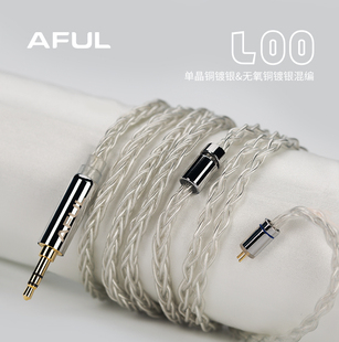 4.4mm平衡线 单晶铜镀银&无氧铜镀银混编3.5 AFUL L00