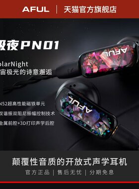 AFUL PN01颠覆性音质的开放式声学耳机PolarNight平头塞