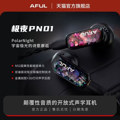 AFUL PN01颠覆性音质的开放式声学耳机PolarNight平头塞