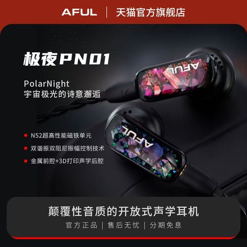AFUL PN01颠覆性音质的开放式声学耳机PolarNight平头塞