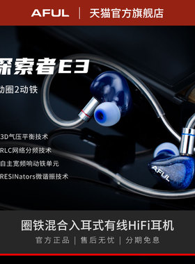 AFUL Explorer探险者 新型圈铁混合入耳式有线HiFi耳机舞台监听