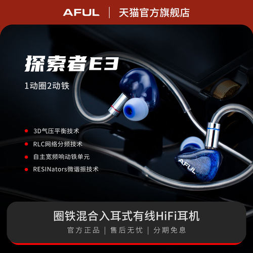AFUL Explorer探险者 新型圈铁混合入耳式有线HiFi耳机舞台监听