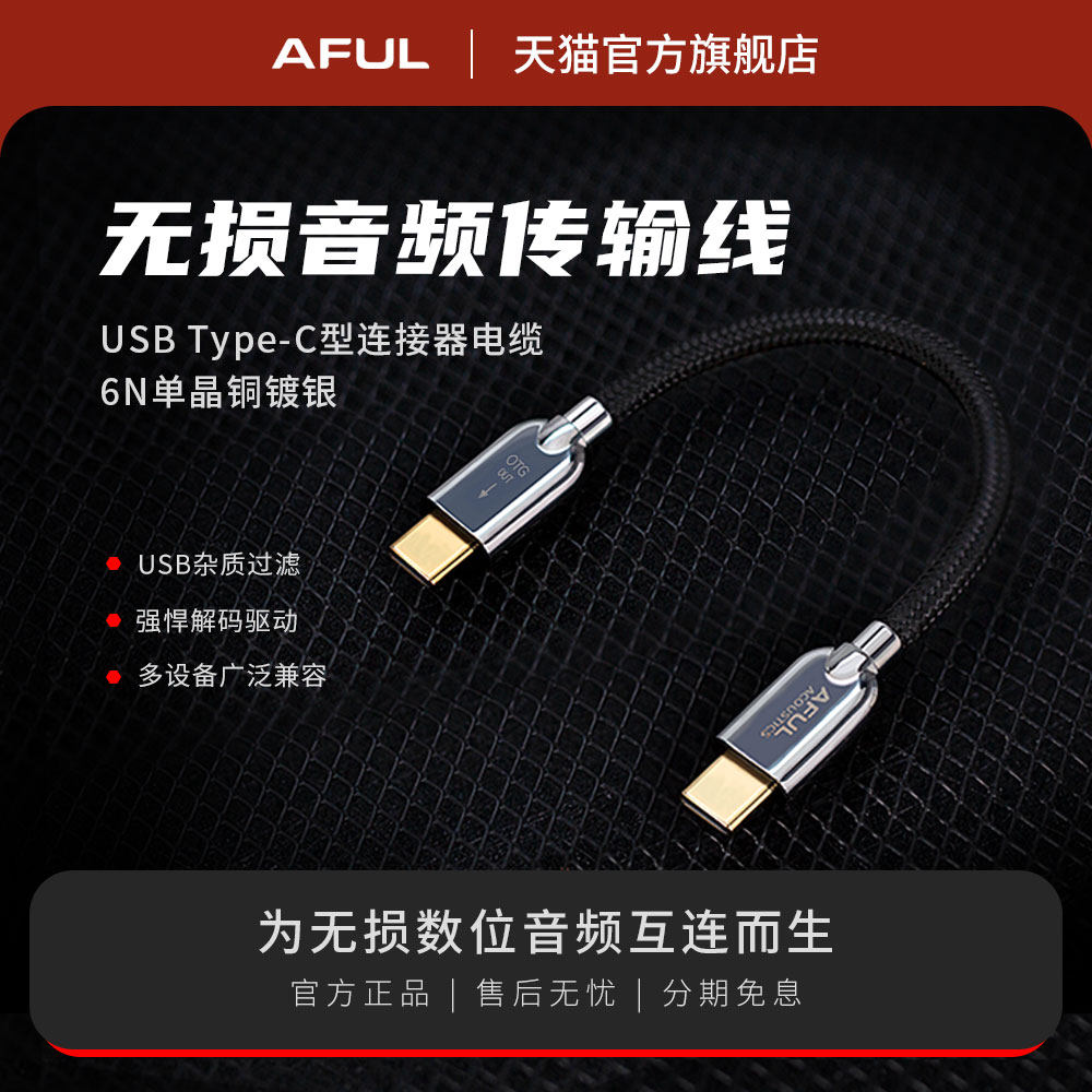 AFUL HIFI无损音频线传输器6N单晶铜镀银USB小尾巴连接线Type-C