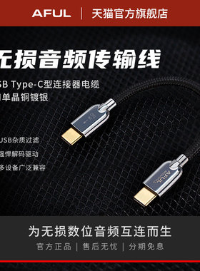 AFUL HIFI无损音频线传输器6N单晶铜镀银USB小尾巴连接线Type-C